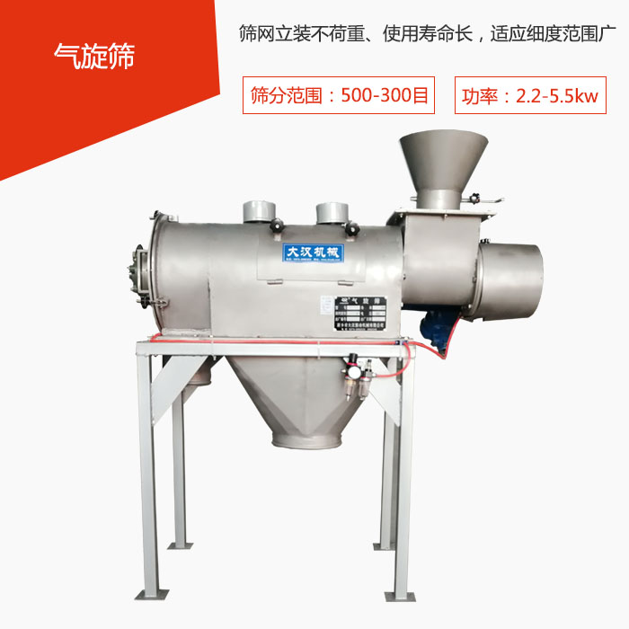 篩分范圍在500-300目 功率：2.2-5.5kw，篩網(wǎng)立裝不荷重、使用壽命長(cháng)，適應細度范圍廣