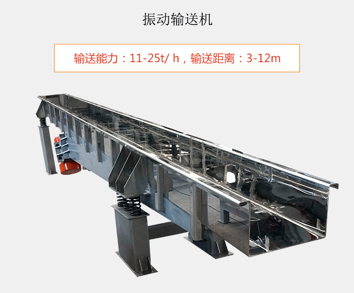 振動(dòng)輸送機：輸送能力：11-25t/ h，輸送距離：3-12m