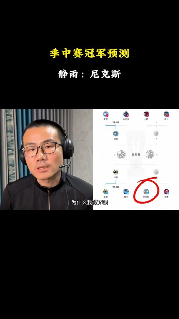 直接就沒了！徐靜雨：我預(yù)測NBA冠軍杯的冠軍是尼克斯~