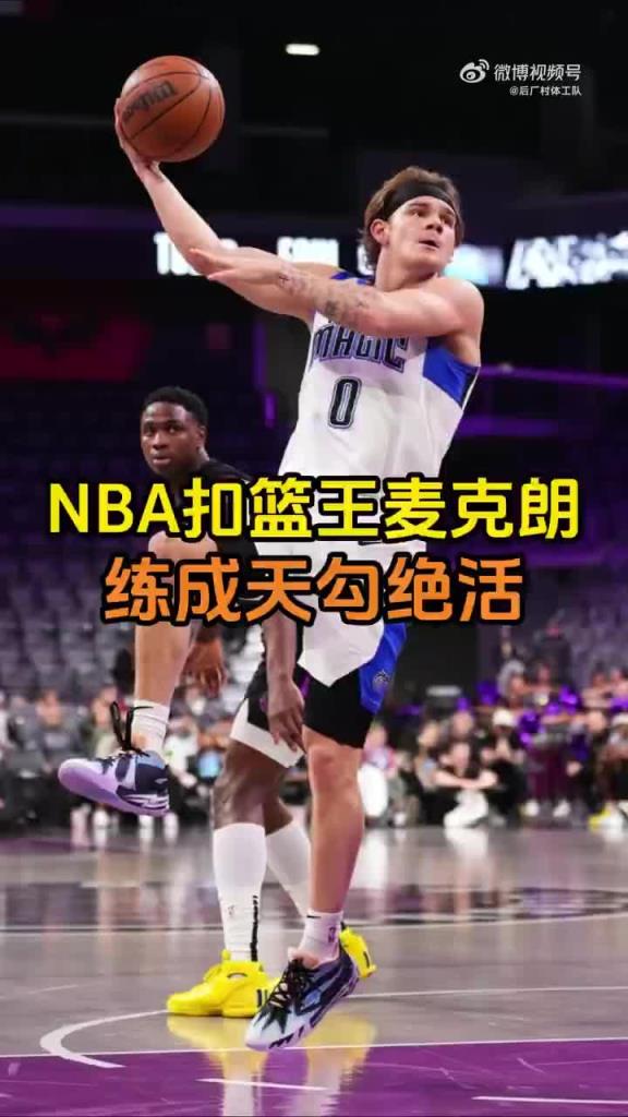 兩屆NBA扣籃王在發(fā)展聯(lián)盟練出了天勾新絕活