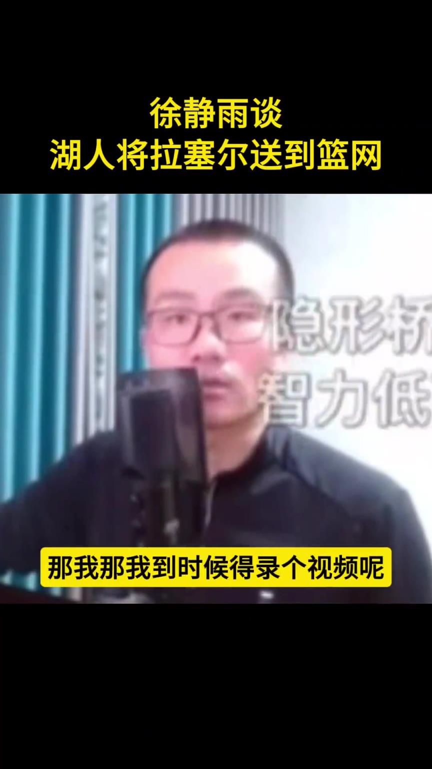 徐靜雨談湖人的交易：米爾頓是個(gè)垃圾沒啥用 給三個(gè)次輪虧了~