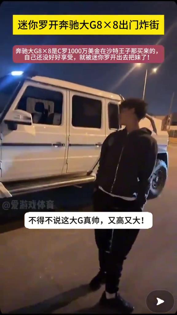 真的假的這車要1000w美金！？C羅兒子開大G出街游玩