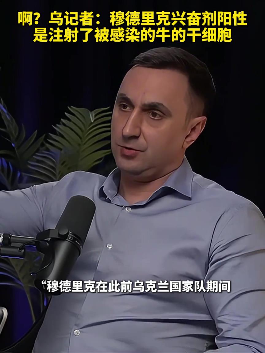 ??？烏克蘭記者：穆德里克興奮劑陽性是注射了被感染的牛的干細胞