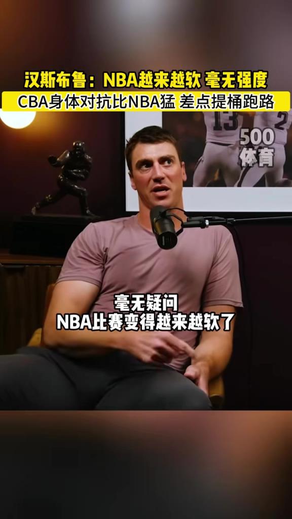 漢斯布魯：NBA就圖一樂(lè)，真籃球還得是CBA！