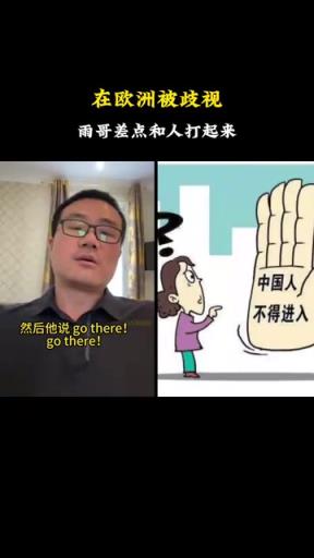 徐靜雨此前歐洲行：在蘇黎世被歧視，我當時就想去干他！