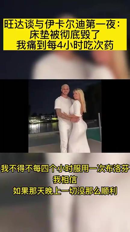 旺達談與伊卡爾迪第一夜：床墊被徹底毀了，我痛到每4小時吃次藥