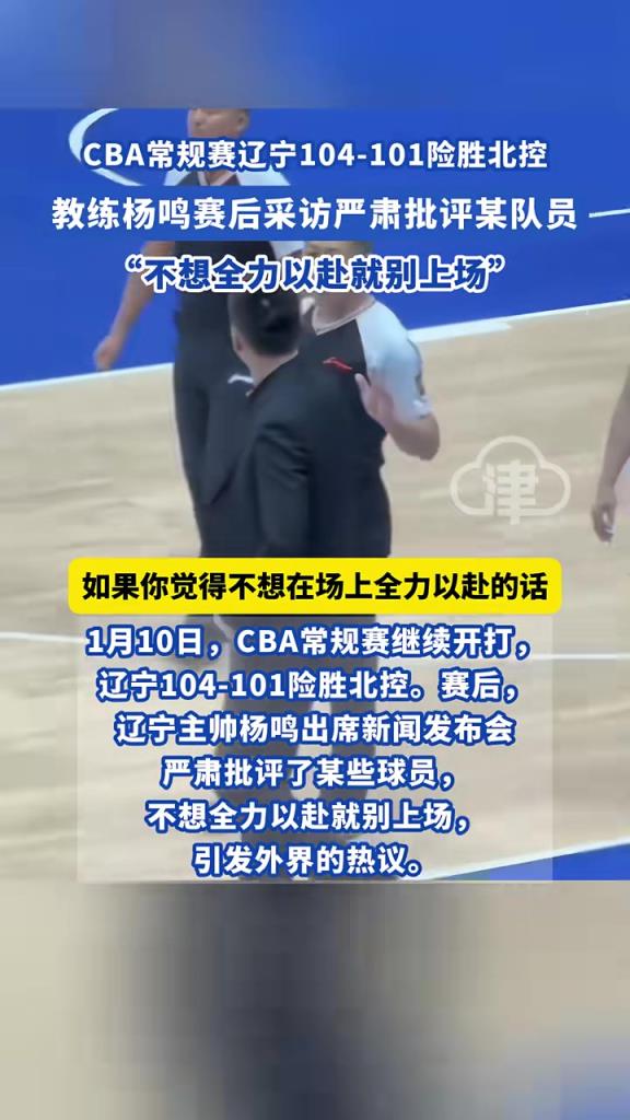 CBA常規(guī)賽遼寧104-101險勝北控，教練楊鳴賽后采訪嚴肅批評某隊員