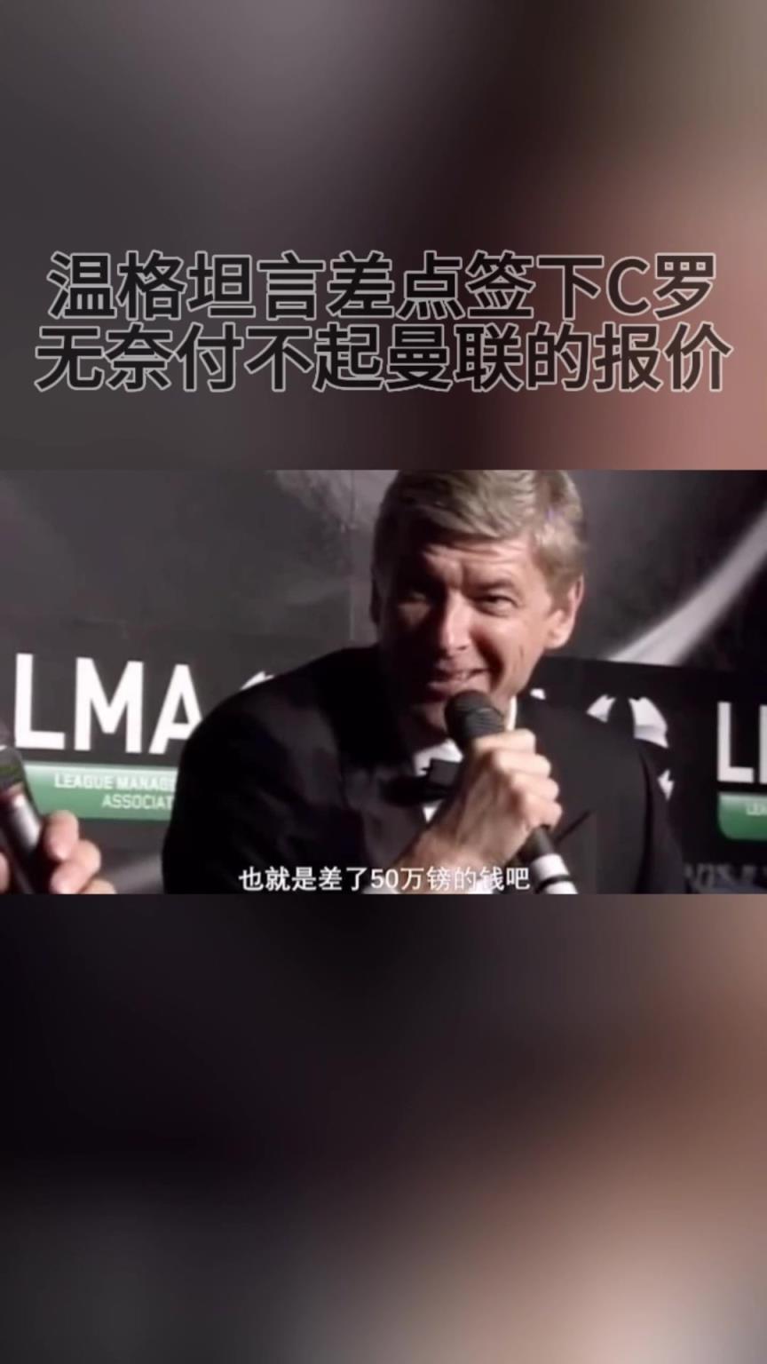 溫格坦言當年差點簽下C羅！無奈付不起曼聯(lián)的報價！