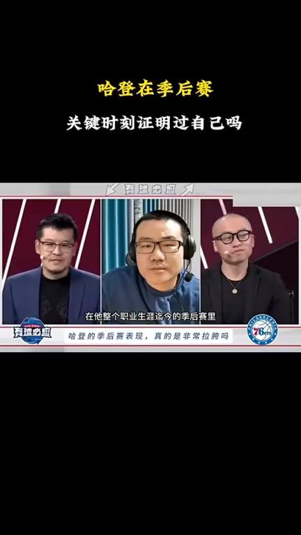 徐靜雨：哈登&恩比德早已證明過自己！KD&歐文只有作為二當(dāng)家時高光過