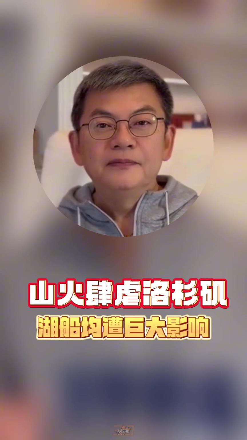 蘇群：雷迪克真是了不起的人，自己家在LA被燒完還堅持帶隊訓練