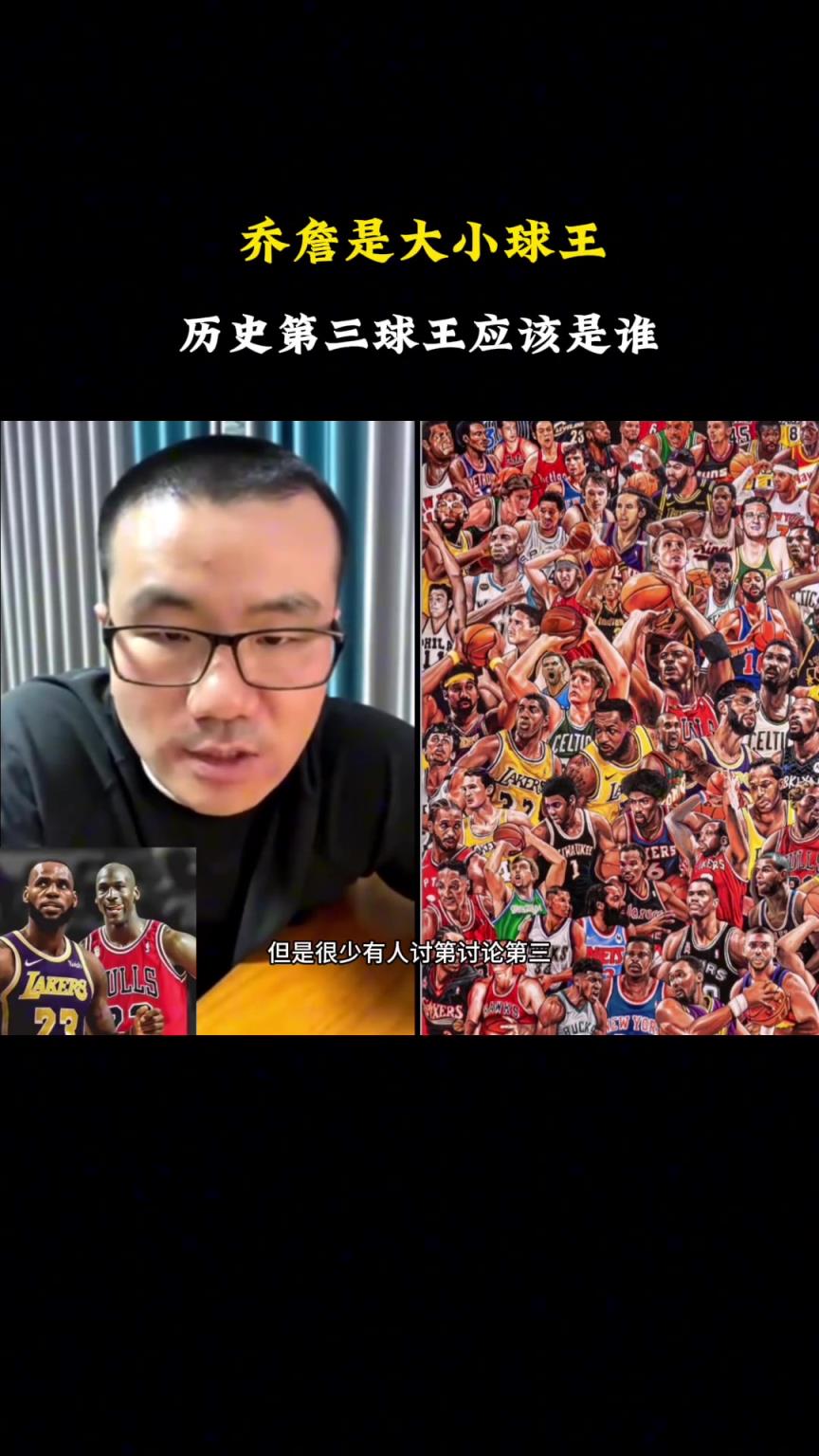 NBA歷史大小王喬丹詹姆斯 第三是誰？靜雨：非比爾-拉塞莫屬