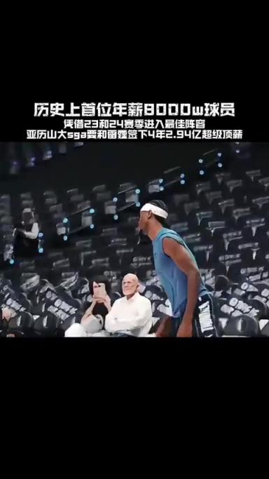 亞歷山大有可能成為NBA歷史上首位8000萬美元年薪