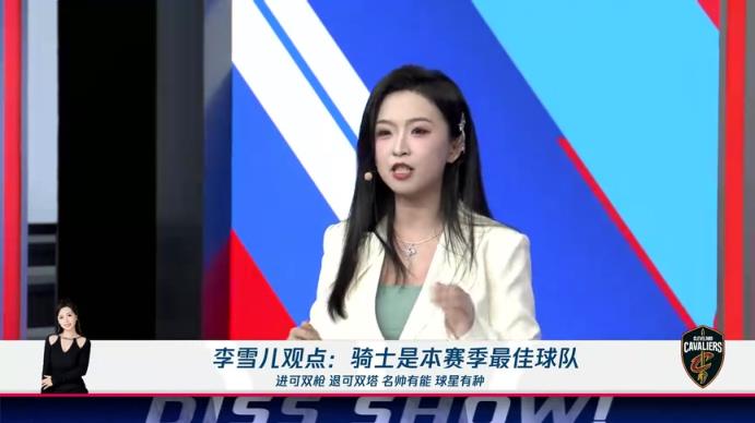 新面孔！李雪兒：騎士進可雙槍退可雙塔，名帥有能球星有種，他們就是本賽季最佳球隊