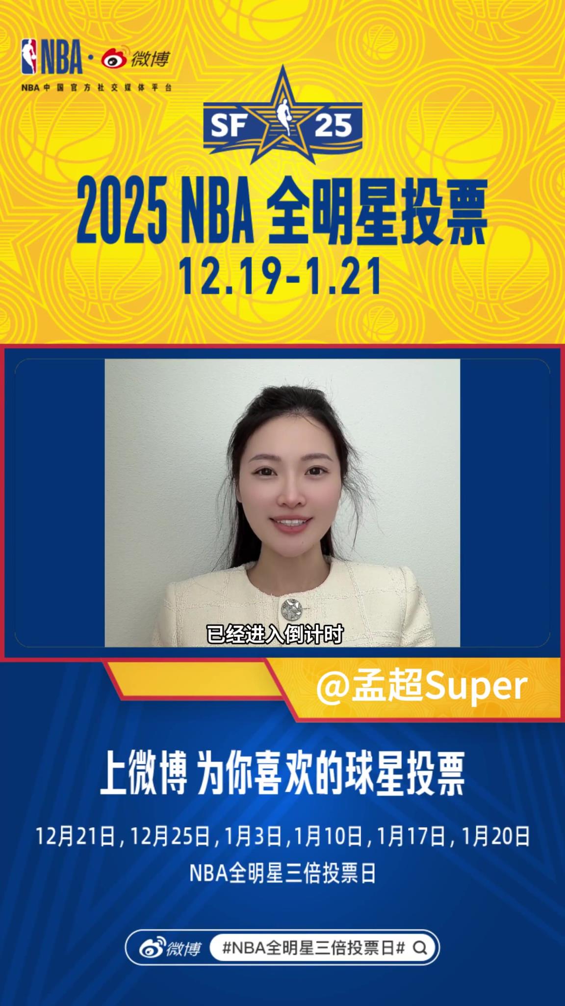 前方美女記者孟超：今天是NBA全明星三倍投票日 為愛發(fā)電把！