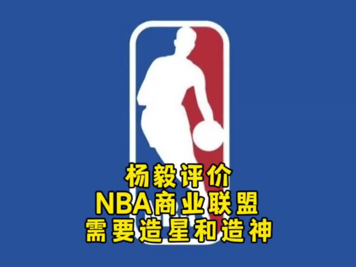 楊毅：NBA自己研究明白了，就是個(gè)商業(yè)聯(lián)盟，需要造星&造神