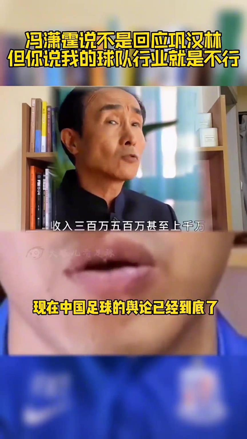 馮瀟霆此前回應：鞏漢林罵國足來博流量，可指我但不能指我的行業(yè)