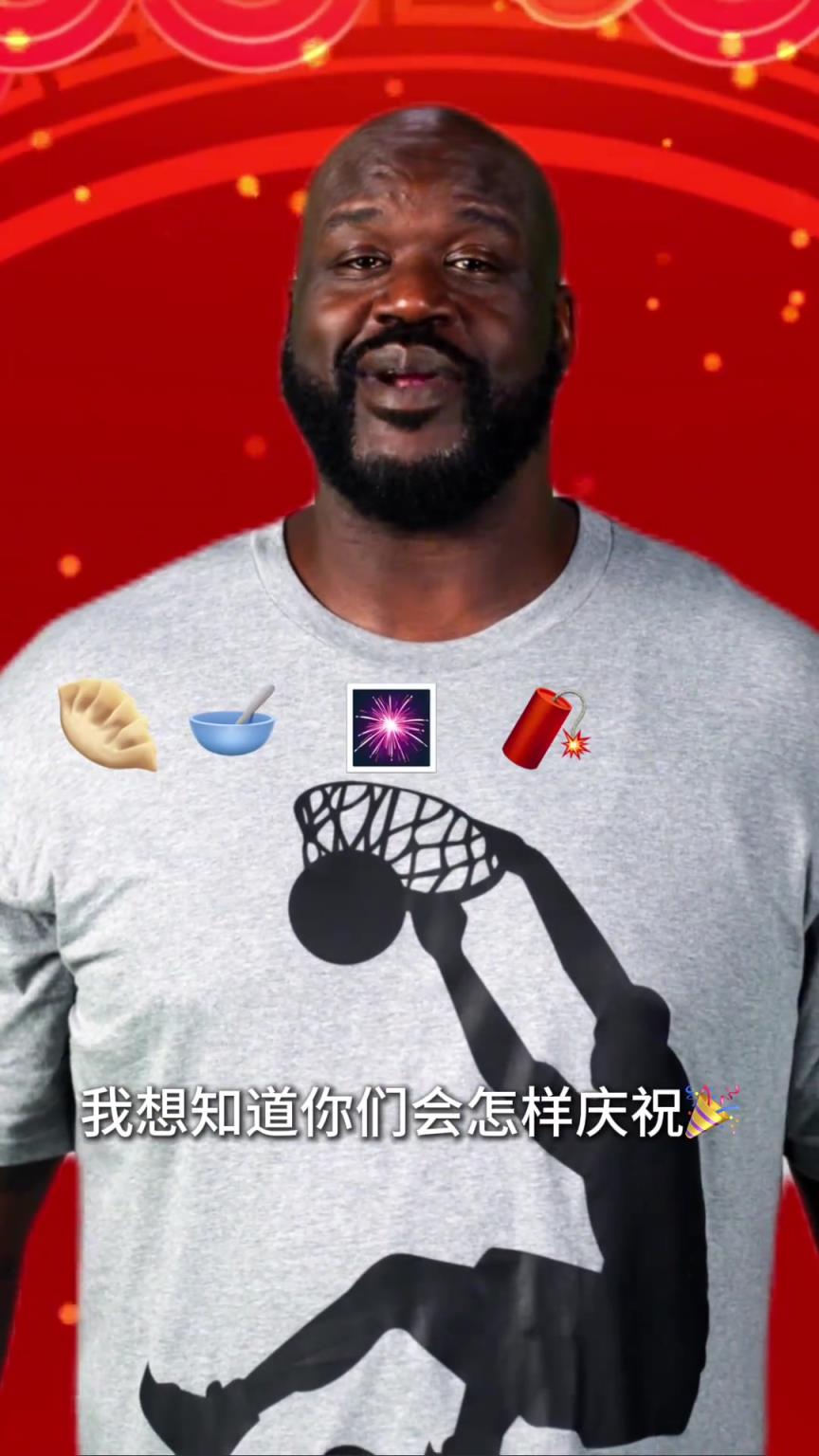 奧尼爾祝中國球迷們小年快樂：你們都是怎么慶祝的呢？