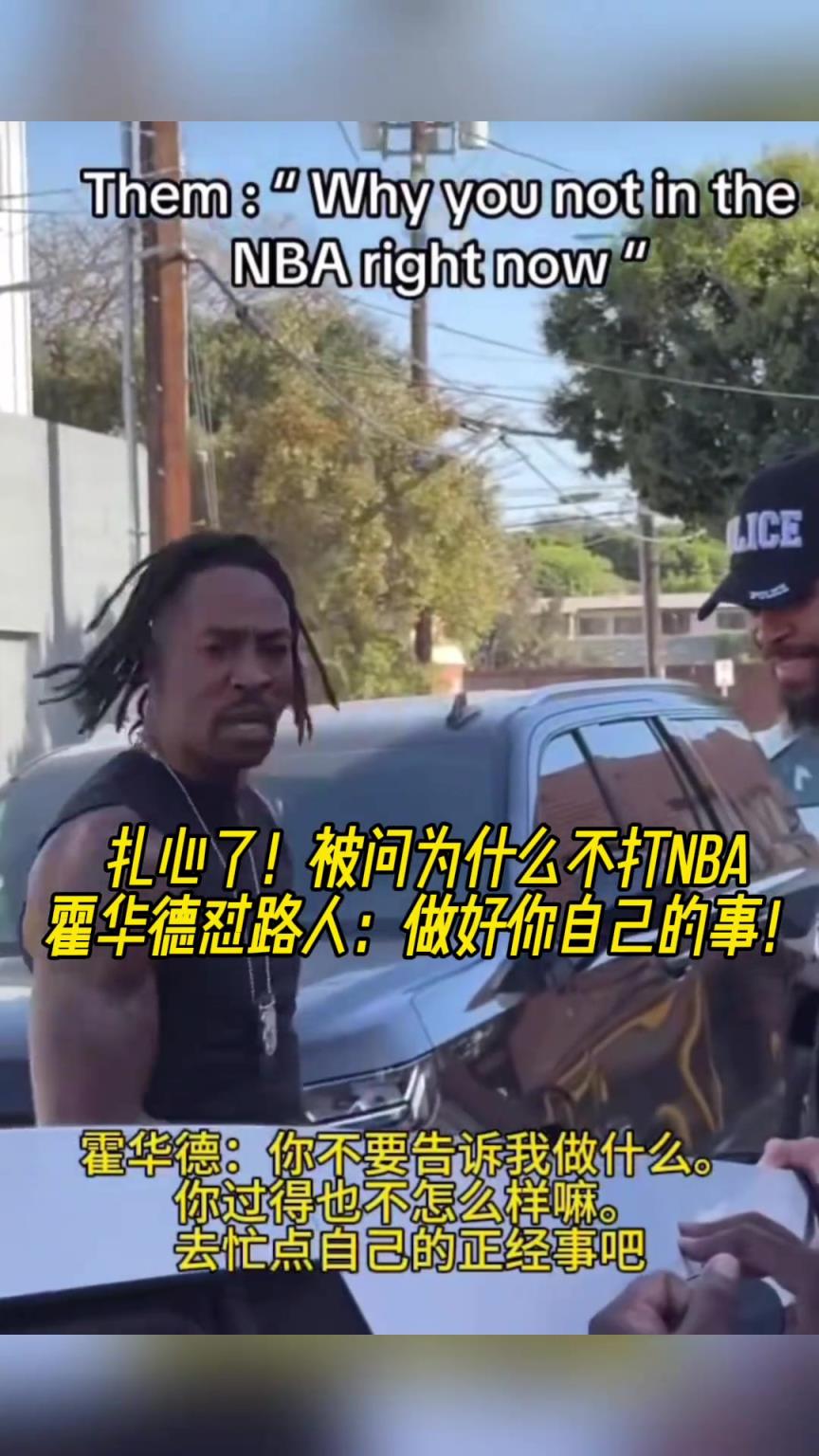 路人問為什么不打NBA？魔獸怒懟：你過得也不咋樣，管好你自己