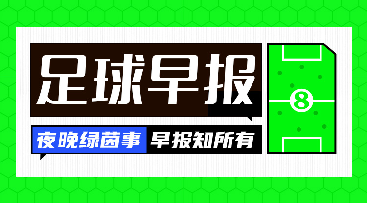 早報(bào)：利物浦5-0大勝西漢姆；AC米蘭1-1平羅馬