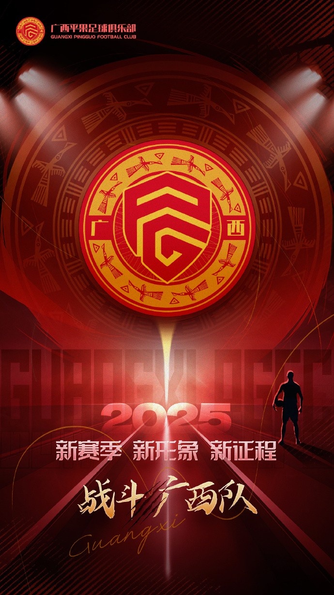 2025戰(zhàn)斗吧！廣西平果足球俱樂部！