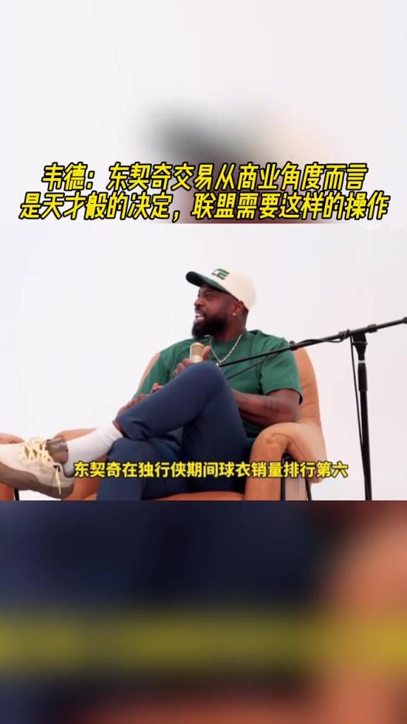 韋德：東契奇交易從商業(yè)角度看是天才般決定，聯(lián)盟需要這樣的操作