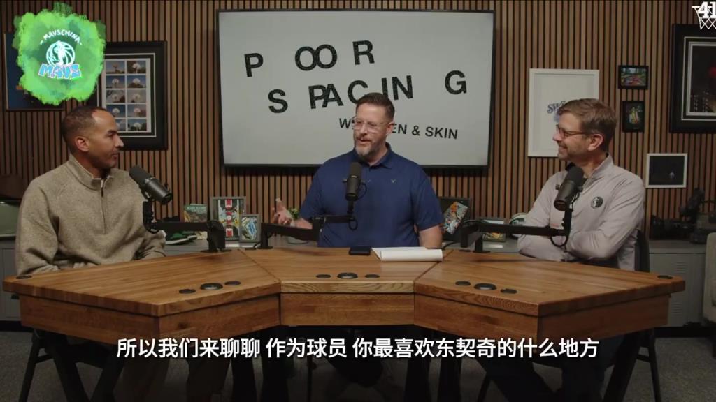 去年獨行俠經理Nico在節(jié)目上表示：獨行俠球迷都被東契奇寵壞了