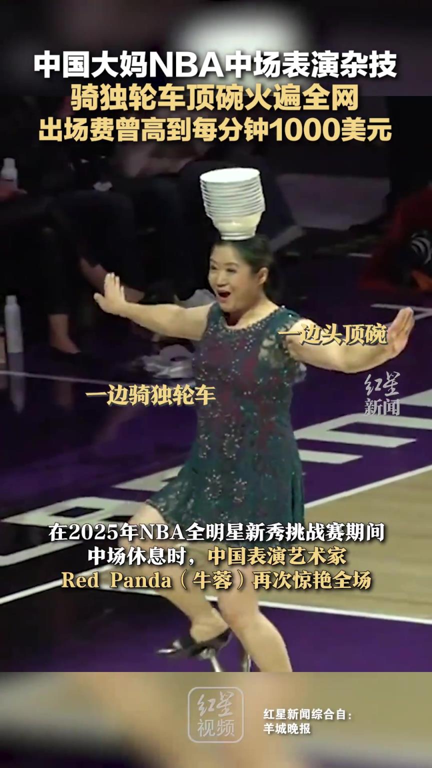 中國大媽NBA表演騎獨輪車頂碗火遍全網(wǎng) 出場費曾每分鐘1千刀