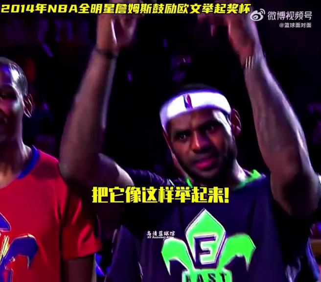 歐文第一次贏得全明星MVP，詹姆斯激動鼓勵他把獎杯舉起來