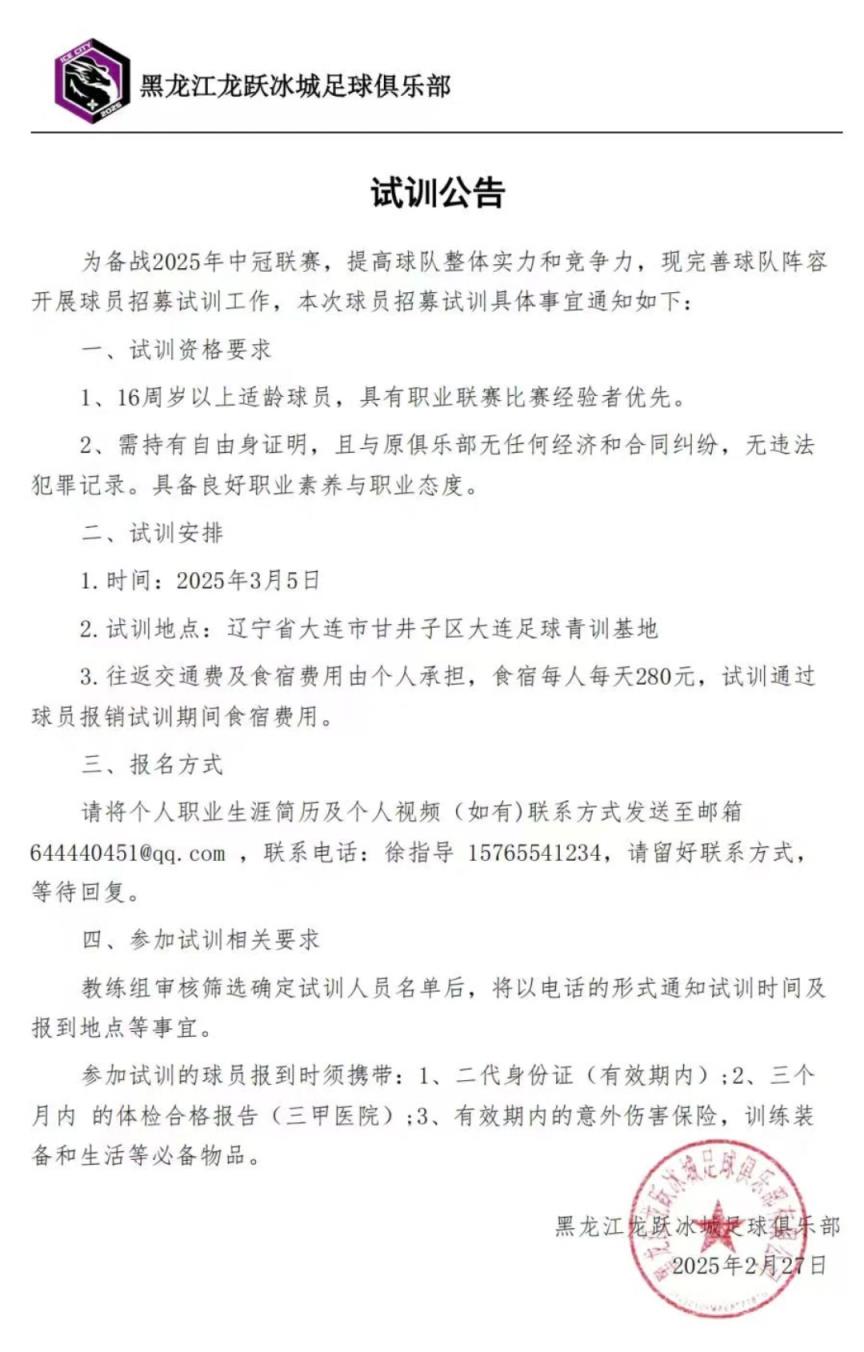 黑龍江龍躍冰城征戰(zhàn)中冠！試訓(xùn)公告發(fā)布，龍江足球新力量！