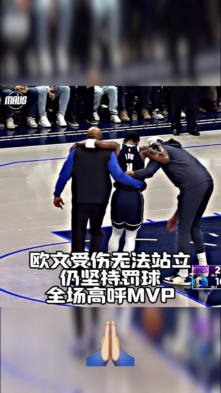 歐文受傷難以站立，帶著淚痕仍堅持完成罰球！全場高呼MVP！！