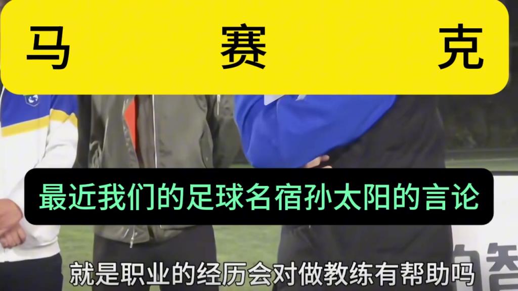 博主：基層教練就該被孫繼海PUA嘛為啥會(huì)引起教練們眾憤呢