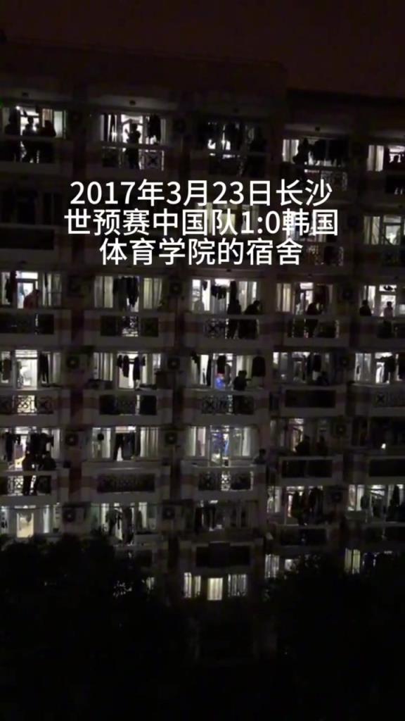 2017年世預(yù)賽 中國隊1-0韓國，體育學(xué)院宿舍