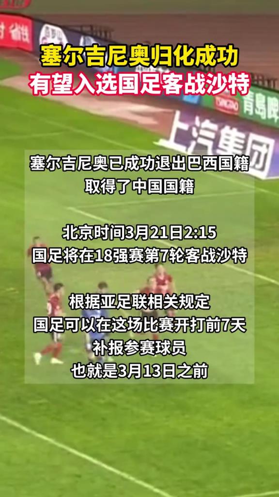 塞爾吉尼奧可以趕上國足戰(zhàn)沙特，在3月13日之前補(bǔ)報即可上場！