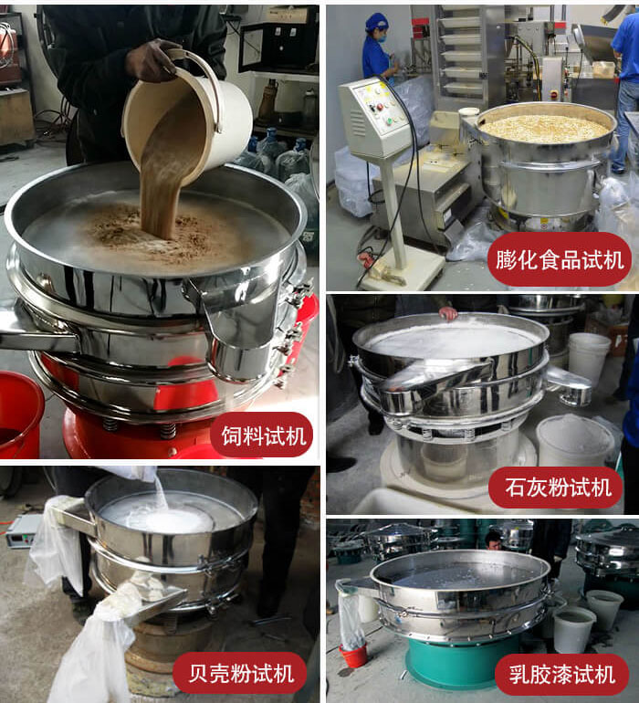 三次元振動(dòng)篩使用現場(chǎng)：膨化食品，飼料試機，石灰粉試機，貝殼粉試機，乳膠漆試機等