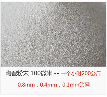 陶瓷粉末 100微米，采用0.8mm，0.4mm，0.1mm篩網(wǎng) 一個(gè)小時(shí)200公斤