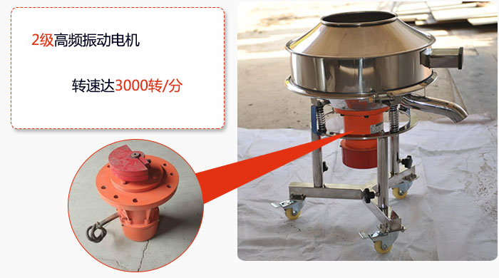 高頻過(guò)濾篩采用2級高頻振動(dòng)電機，轉速可達3000轉/分。