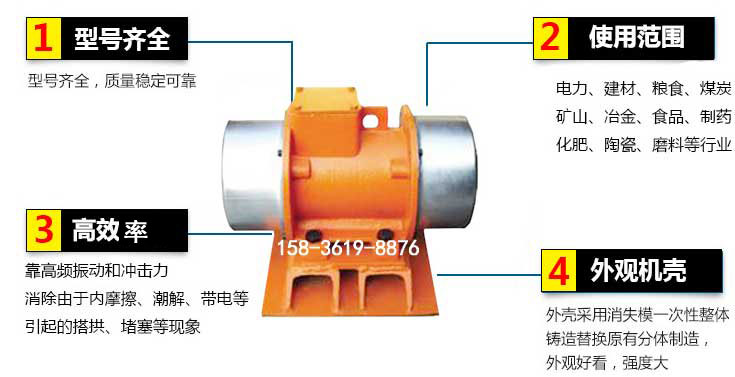 YZS振動(dòng)電機特點(diǎn)：1，型號齊全：型號齊全，質(zhì)量穩定使用范圍：電力，建材，糧食，煤炭，礦山等行業(yè)。3，效率高：靠高頻振動(dòng)和沖擊力消除由于內摩擦，潮解，帶電等引起的塔拱，堵塞等現象。4，外觀(guān)機殼：外殼采用消失模一次性整體鑄造替換原有分體制造。