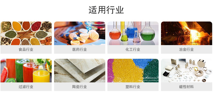 氣流篩粉機適用行業(yè)：食品，醫藥，化工，冶金，過(guò)濾，陶瓷，塑料，磁性材質(zhì)等行業(yè)。