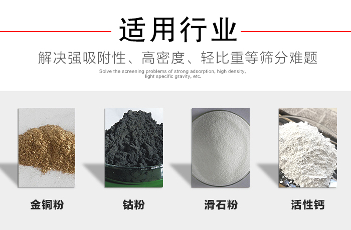 適用行業(yè)：化工振動(dòng)篩可用來(lái)篩分：金銅粉，鈷粉，滑石粉，活性鈣等解決強吸附性，高密度，輕比重等篩分難題。