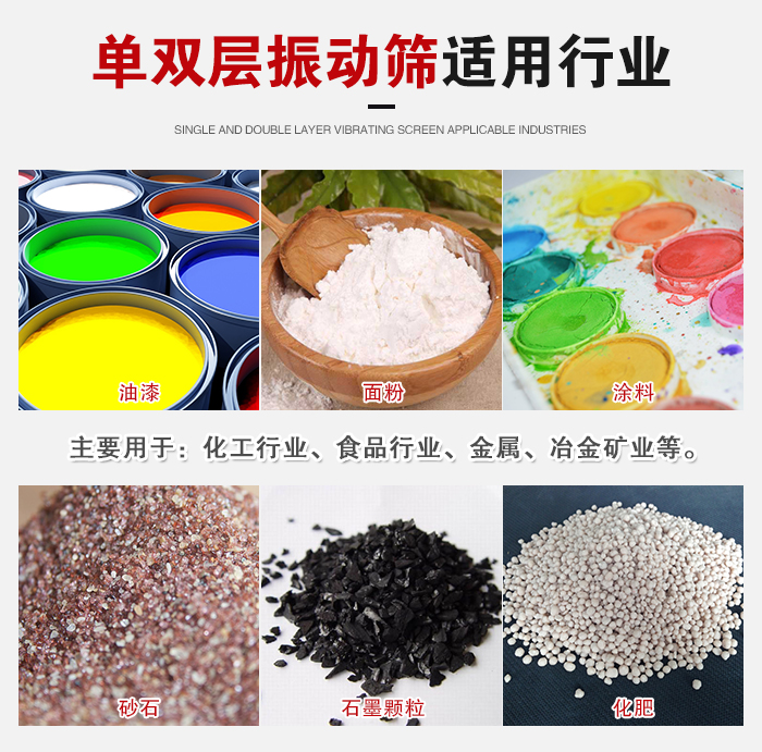 單雙層振動(dòng)篩適用行業(yè)：主要用于：化工行業(yè)，食品行業(yè)，金屬，冶金礦業(yè)等。