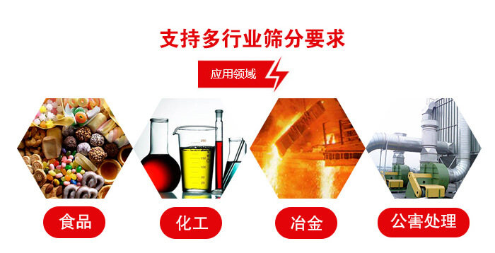 旋振篩適用的行業(yè)：食品行業(yè)，化工行業(yè)，冶金行業(yè)，公害處理等。